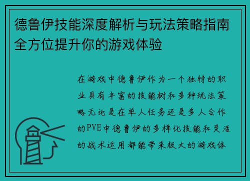 德鲁伊技能深度解析与玩法策略指南全方位提升你的游戏体验