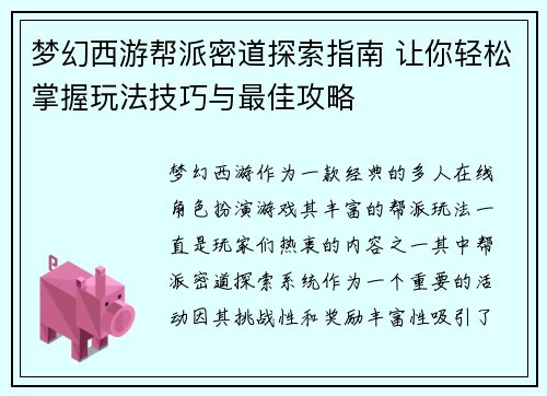 梦幻西游帮派密道探索指南 让你轻松掌握玩法技巧与最佳攻略