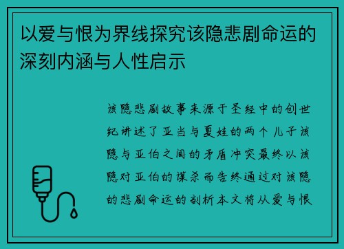 以爱与恨为界线探究该隐悲剧命运的深刻内涵与人性启示